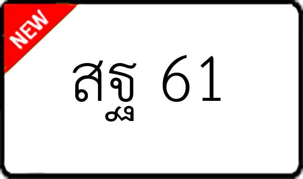 สฐ 61